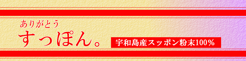 ありがとうスッポン