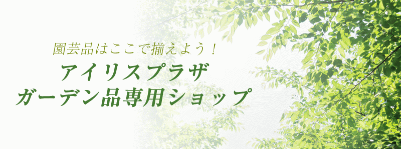 「アイリスプラザ」のガーデン品専用ショップ