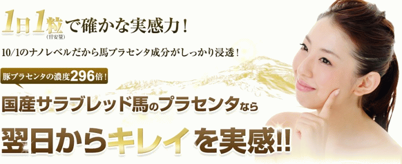 美容サプリメント　ピュルサンプラセンタ