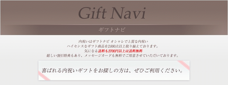 ギフトナビ -gift navi-