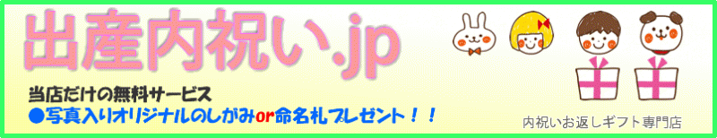 出産内祝い.jp