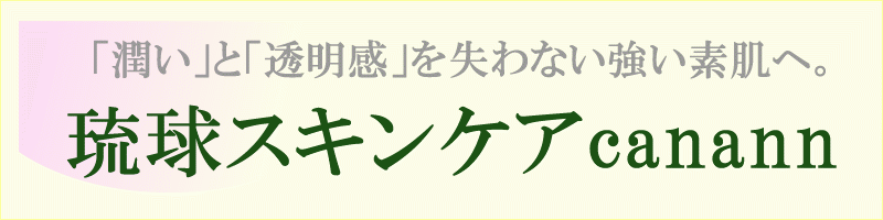 琉球スキンケア　カナン