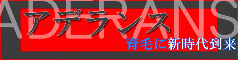 発毛育毛のアデランス