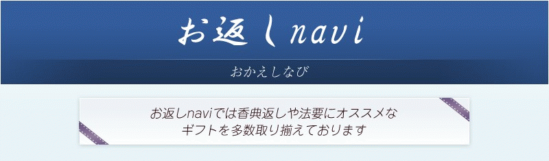 お返しnavi