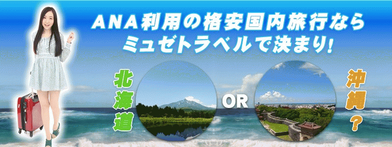 ＡＮＡで行く、国内格安旅行は【ミュゼトラベル】