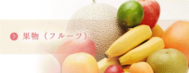 果物（フルーツ）